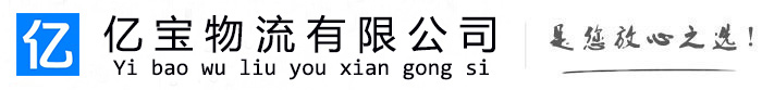 灵寿亿宝物流运输公司